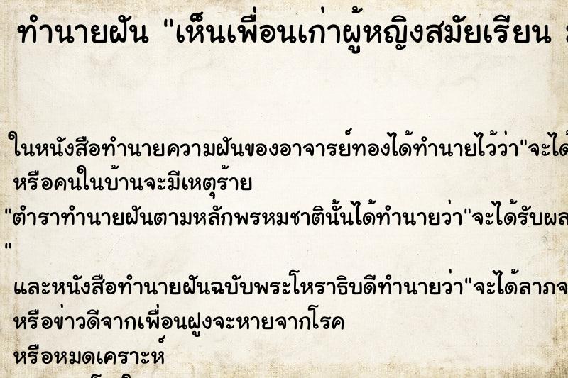 ทำนายฝันเห็นเพื่อนเก่าผู้หญิงสมัยเรียนม.ปลาย ทำนายฝันทำนายฝันเห็นเพื่อนเก่าผู้หญิงสมัยเรียนม.ปลาย